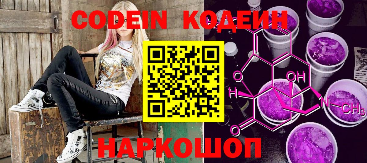 Горячий Ключ  Codein Purple Drank  Вход с VPN  Кодеиновый сироп Lean напиток Lean (лин) 