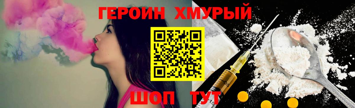 Героин хмурый Горячий Ключ